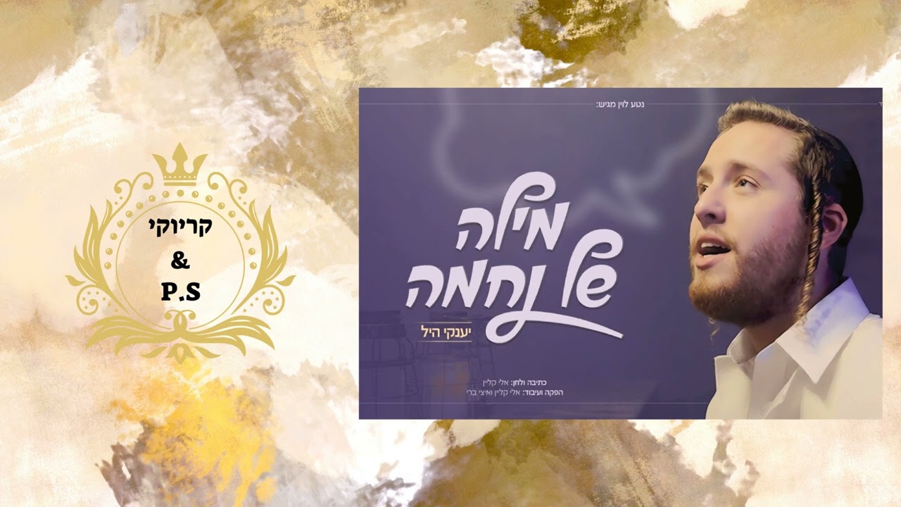 פלייבק קלאס – יענקי היל – מילה של נחמה – קריוקי & P.S