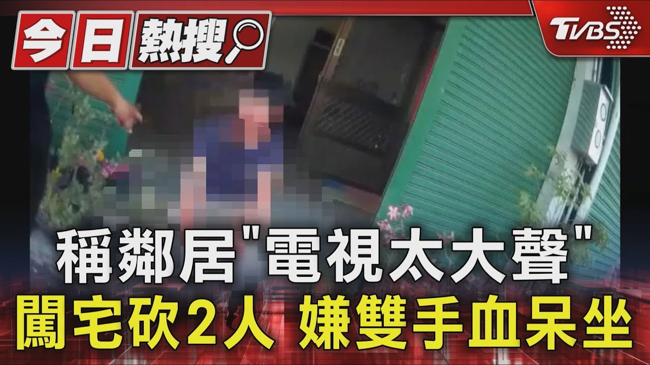 因電視聲太大！23歲男「持刀砍鄰居」　7旬婦滿臉血逃命求救