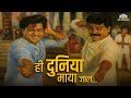 ही दुनिया माया जाल Ashi Hi Banwa Banwi Sachin Pilgaonkar Laxmikant Ber