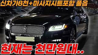 중고 플레그십 가성비는 링컨 컨티넨탈입니다 마사지시트 어라운드뷰 ACC 소프트클로징 포함 풀옵션 천만원대
