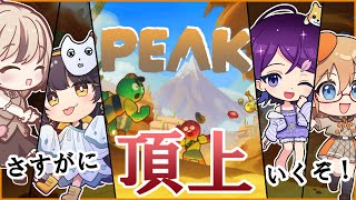【PEAK】てっぺん見せてくれ！！【橘まお視点】