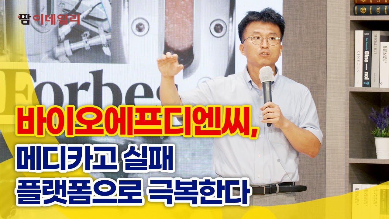 바이오에프디엔씨, 메디카고 실패 플랫폼으로 극복한다 #팜이데일리