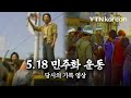 1980년의 현장실황! 5·18 광주 민주화 운동 속으로 / YTN KOREAN