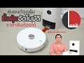 ลองให้ | Xiaomi Lydsto หุ่นยนต์ดูดฝุ่น พร้อมกล่องทิ้งฝุ่นอัตโนมัติ ในราคาจับต้องได้ | ลองให้
