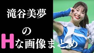 【滝谷美夢】元ファイターズガールのエースが可愛すぎる