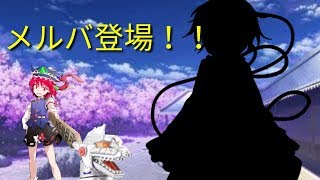 うp主の座を奪おうとする者、その名もメルバ！【茶番】