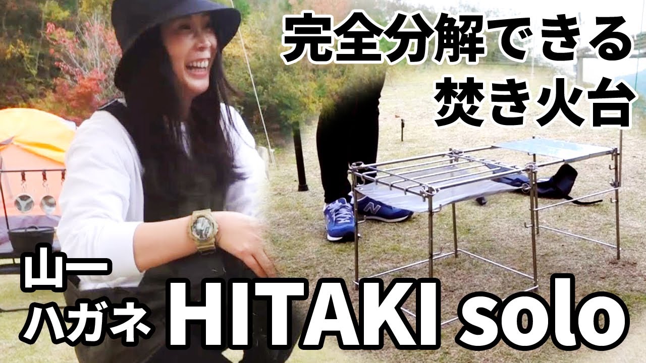 【新製品】ソロキャンプ＝キャンプ飯な人必見！完全に分解できる焚き火台「HITAKI solo」はバイクにもおすすめな新作でした