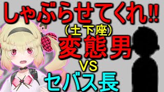 セバス長が出会ったヤバすぎる変態の話【息根とめる/切り抜き】