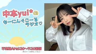 【雑談/同時配信】5/7 おはゆいもーにんぐこーるラジオ♡【女性配信】