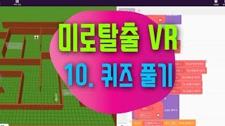 [가상현실 VR 게임 만들기] 미로탈출 10편 퀴즈 풀이 코딩하기  | 코스페이시스 블록코딩으로 만드는 VR