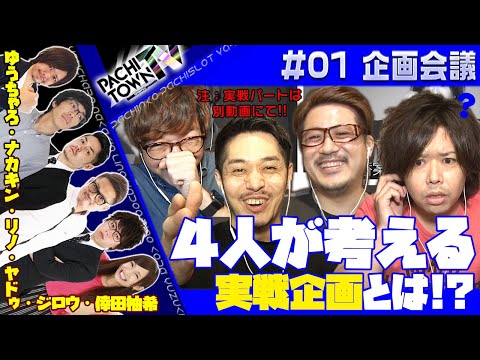 【ヤドゥ/ゆうちゃろ/リノ/ナカキン】番組リニューアル【ぱちタウンTV第1話～第2話 企画会議】まとまらない4人が導きだした企画は？＜ペカるTV/ジャンバリ.TV/うちいくTV/DMMぱちタウン＞