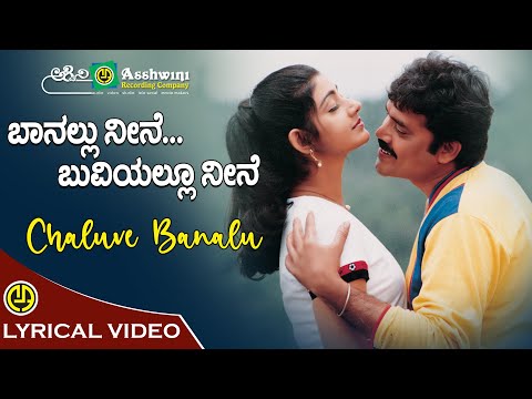 Chaluve Banalu | Banallu neene buviyallu neene | S.P.Balasubramaniam | K.S.Chitra | Lyrical Video