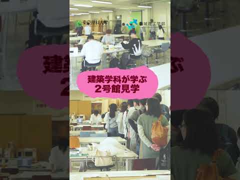 創域理工学部 春のオープンキャンパス2025｜建築学科ツアー【東京理科大学】#創域理工学部 #建築学科 #shorts
