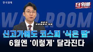 호르무즈 불확실·오리무중 상황…반도체·기판·AI 수급 전략ㅣ허반석·박우신·황유현ㅣ더 워룸