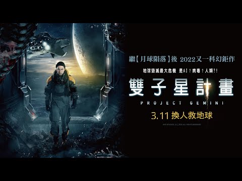 【雙子星計畫】3/11 換人救地球