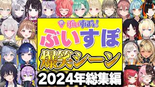 ぶいすぽっ！2024年面白クリップ集【ぶいすぽ/総集編】