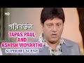 Paribartan Tapas Paul And Ashish Vidyarthi Superhit Scene Bengali Movie