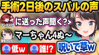【まとめ】手術2日後にマーちゃんに送った"呪いボイス"を流すスバル＋鼻の手術雑談まとめ【大空スバル/ホロライブ/切り抜き】