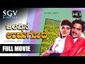 Olavina Udugore Kannada Full Movie Ambarish Manjula Sharma Ramakrishna