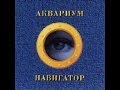 Аквариум — Мается 