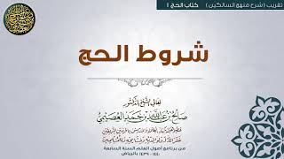 صورة كتاب الحج | 01 شروط الحج | تقريب (شرح منهج السالكين) للشيخ صالح العصيمي