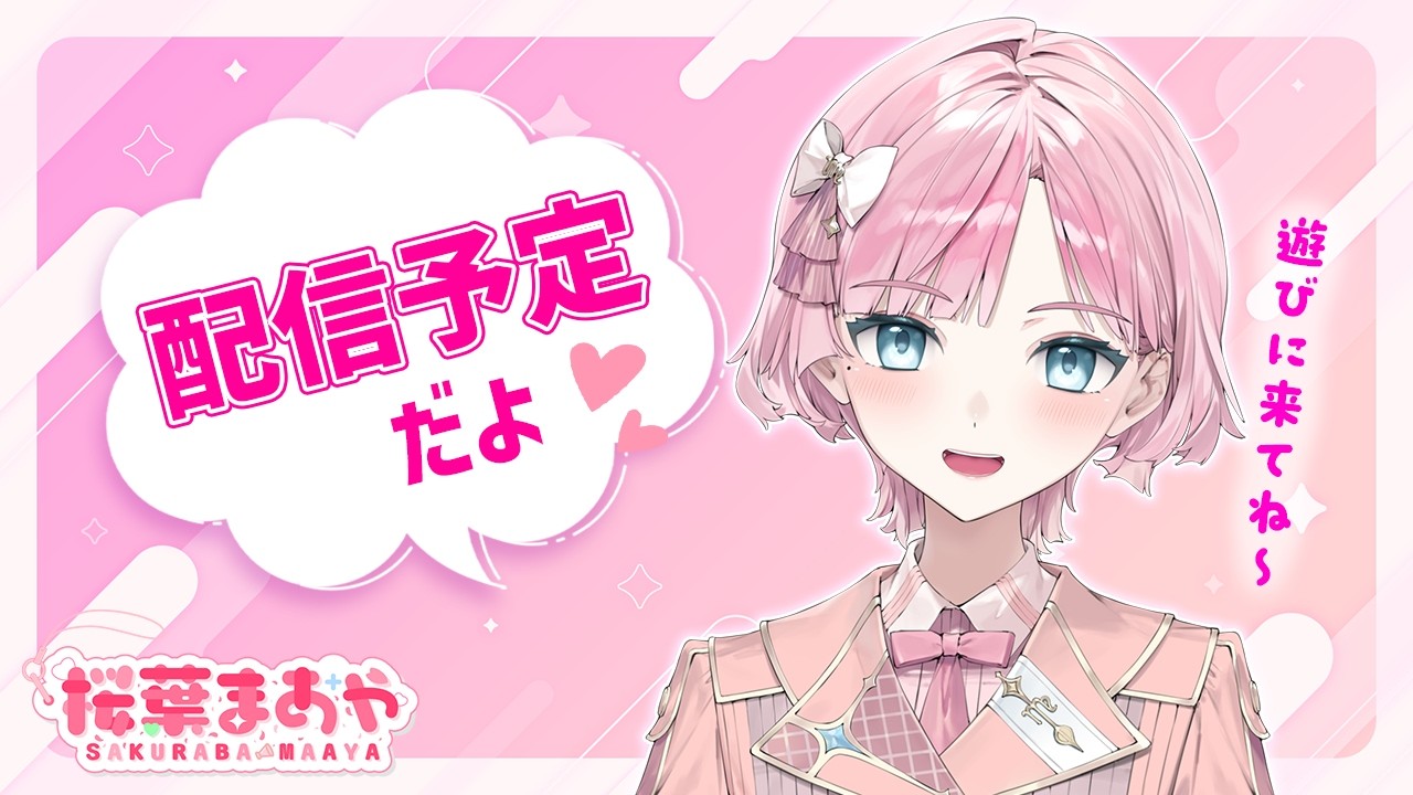 まあやとおしゃべりしよ❣️内容はおたのしみなのにゃ🌸📖【桜葉まあや/アニソフィア】#アニソフィア #新人vtuber