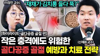 넘어지면 큰일 납니다 '재채기·김치통 들다가도 뚝', 골다공증 골절 예방과 치료 | 건강똑똑