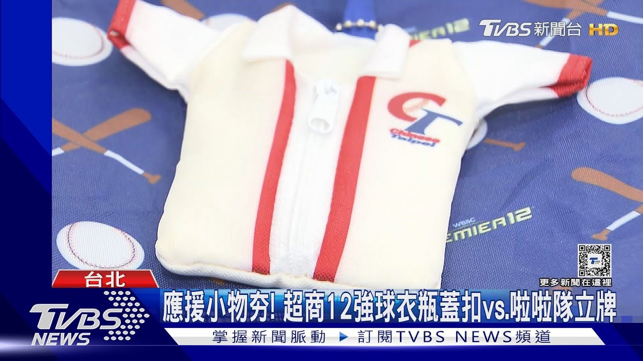 應援小物夯！　超商12強球衣瓶蓋扣vs.啦啦隊立牌