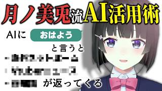 面白いAIの使い方をする月ノ美兎【にじさんじ/切り抜き】