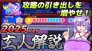 ニジイロ2025ver玄人を徹底解説！！【太鼓の達人】【段位道場】