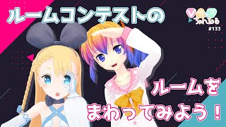 【4/12(水)20：30～】Vキャスちゃんねる#133【ルームコンテストのルームをまわってみよう！】