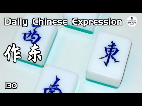 來中國告訴我，我作東