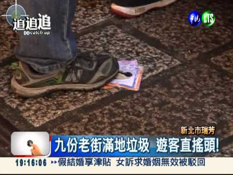 九份老街變垃圾街 遊客敗興歸