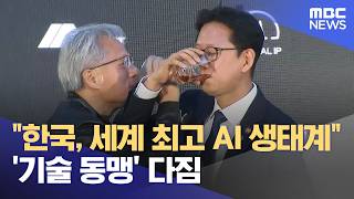 "한국, 세계 최고 AI 생태계" '기술 동맹' 다짐 (2026.06.09/뉴스25/MBC)