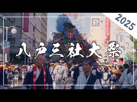 【八戸三社大祭】お通り【2025】
