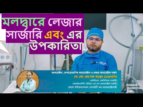 মলদ্বারে লেজার সার্জারি