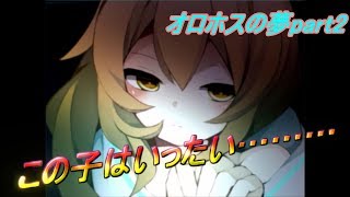 オロホスの夢part2　2人目の美少女
