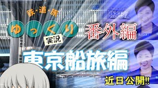 【鉄道旅ゆっくり実況？】予告編　鉄旅という名の船旅実況