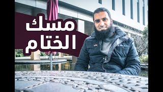 صورة مسك الختام 💖_ ( آخر دروس سلسلة أنوار الكهف ) (14) _ م/ علاء حامد