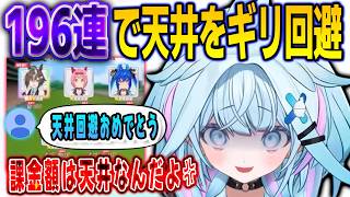 ウマ娘のガチャで8回目の天井を回避するが…196連目だったので課金額は天井だったすうちゃん【⽔宮枢/FLOWGLOW/ホロライブ/切り抜き】