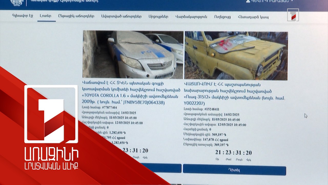 Գույքի աճուրդը էլեկտրոնային, հաշվարկը՝ շուկայական գնով