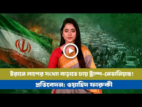 ইরানের বিক্ষোভে যা দেখতে চায় যুক্তরাষ্ট্র-ইসরায়েল! BD VIEWS । IRAN