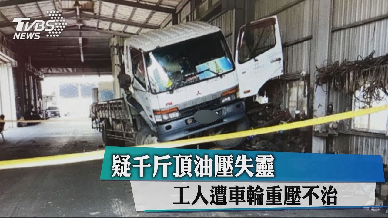 疑千斤頂油壓失靈 維修人員遭貨車重壓不治