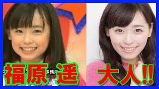 【まいんちゃん】福原 遥の17歳になった画像！過去を振り返って