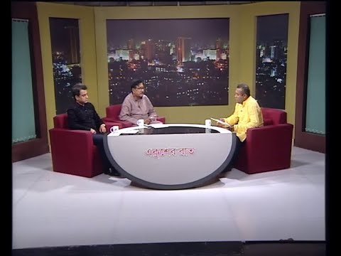 একুশের রাত -আলোচক: শুভ্র দেব-সংগীত শিল্পী। গোলাম কুদ্দুছ-সভাপতি, সম্মিলিত সাংস্কৃতিক জোট।-০৯ মে ২০১৯