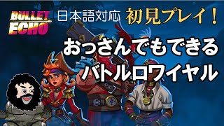 【Bullet Echo】おっさんでもできるバトルロワイヤル！初見プレイ