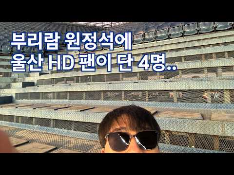 부리람 원정 갔는데 원정팬이 4명이었다..