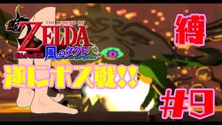 【縛りプレイ】足だけでクリアする/ゼルダの伝説 風のタクト【実況】Part9/はつのぼすせん