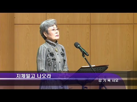 [18.10.14]강기옥 사모 - 지체말고 나오라 대표이미지