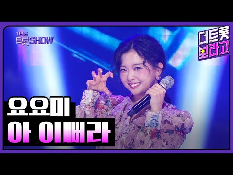 요요미¸ 아 이뻐라 | 더 트롯쇼 250303